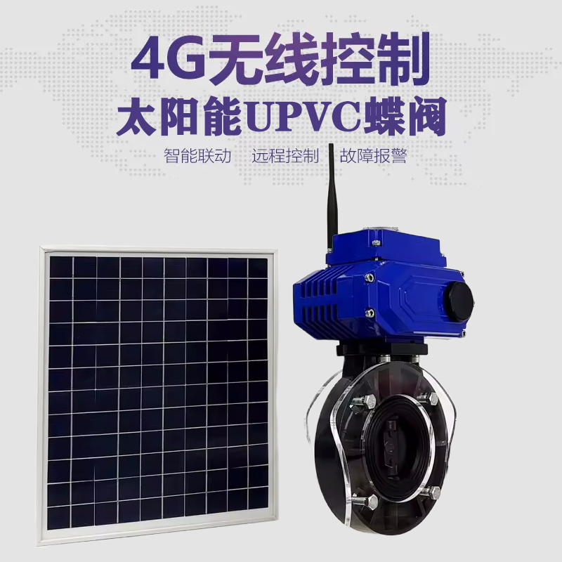 武安皓久 无线太阳能远程控制蝶阀 光伏板发电 精准控制 开关迅速 农田灌溉